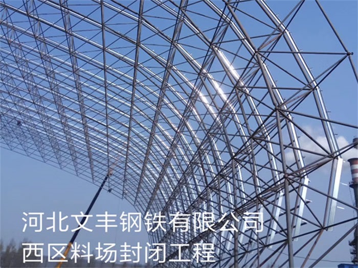 琼海钢铁有限公司西区料场封闭工程