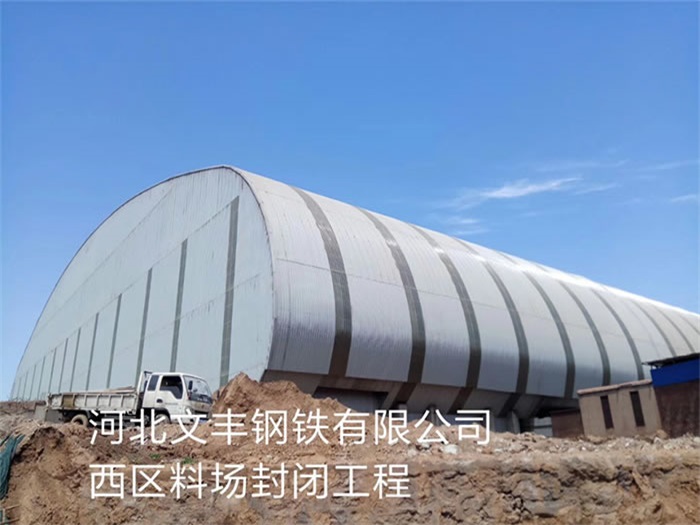 琼海河北文丰钢铁有限公司西区料场封闭工程