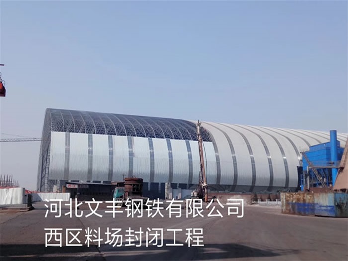 琼海钢铁有限公司西区料场封闭工程