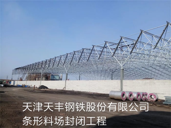 琼海天津天丰钢铁股份有限公司条形料场封闭工程