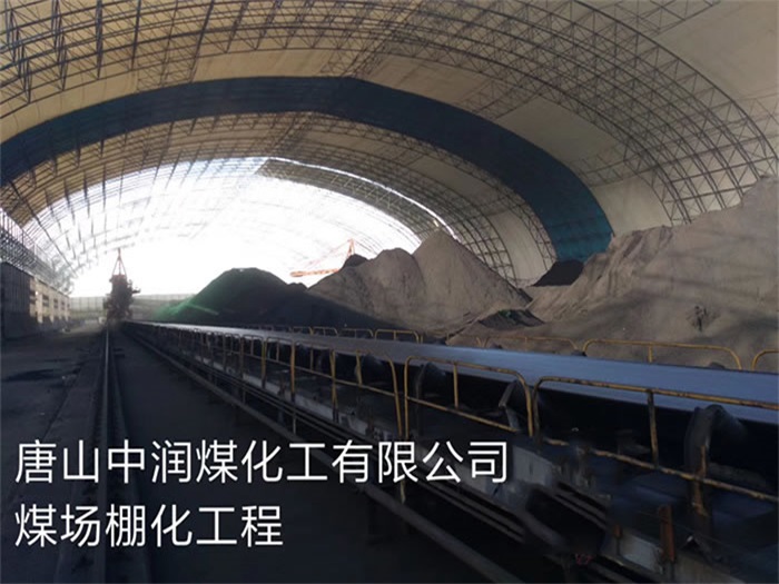 琼海煤化工有限公司煤场棚化工程